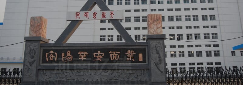 河北安陽辛安面粉加工生產線