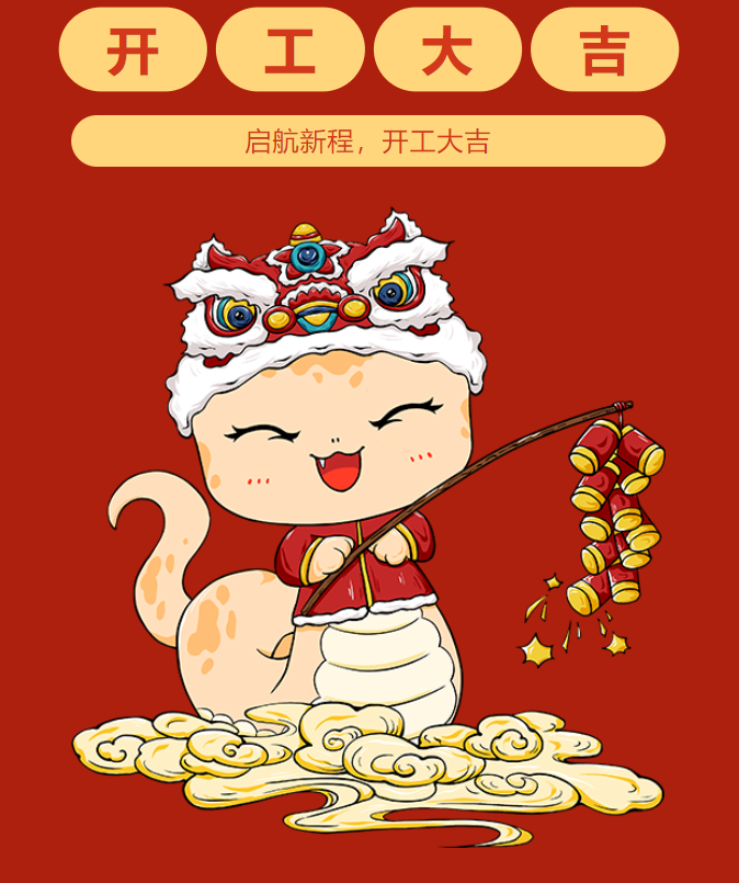 2025起航新程，開工大吉